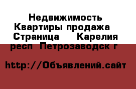 Недвижимость Квартиры продажа - Страница 2 . Карелия респ.,Петрозаводск г.